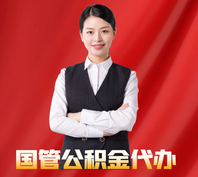马关找公积金代办公司注意事项